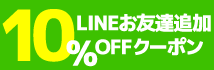 LINEお友達追加クーポン配布中♪10%OFF