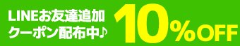 LINEお友達追加クーポン配布中♪10%OFF