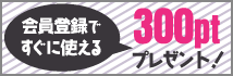 会員登録ですぐに使える300ptプレゼント!クーポン併用OK!
