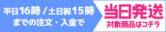 平日16時/土日祝15時までの注文・入金で当日発送