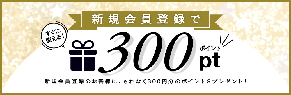 新規会員登録で300pt