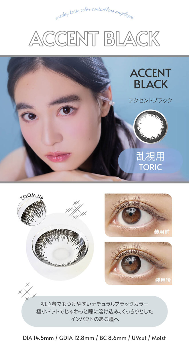エンジェルアイズワンデートーリックUVプラス アクセントブラック 10枚入