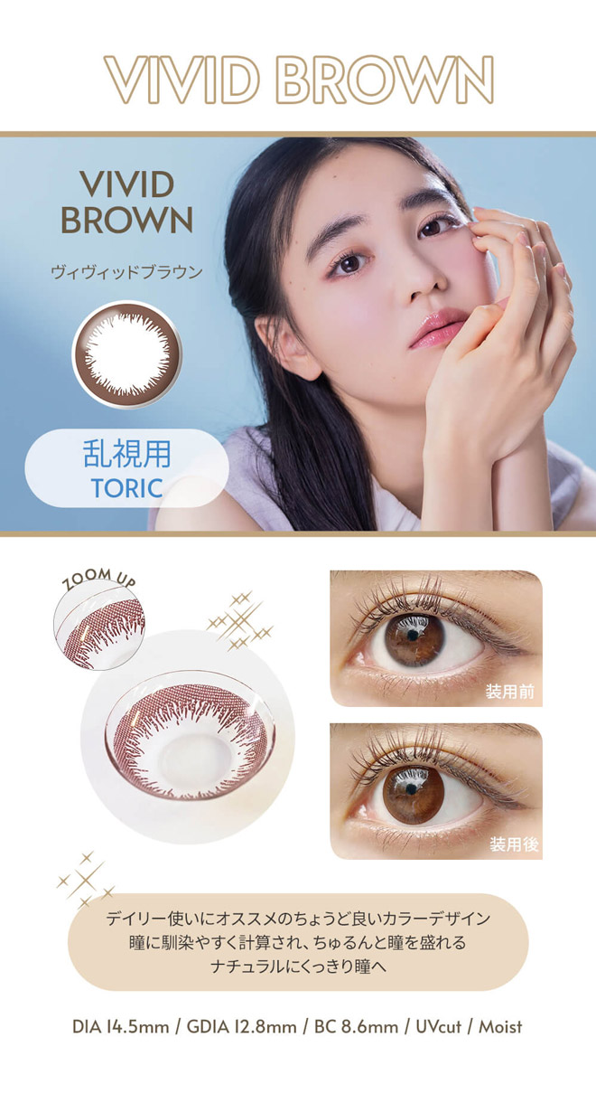 エンジェルアイズワンデートーリックUVプラス ヴィヴィッドブラウン 10枚入