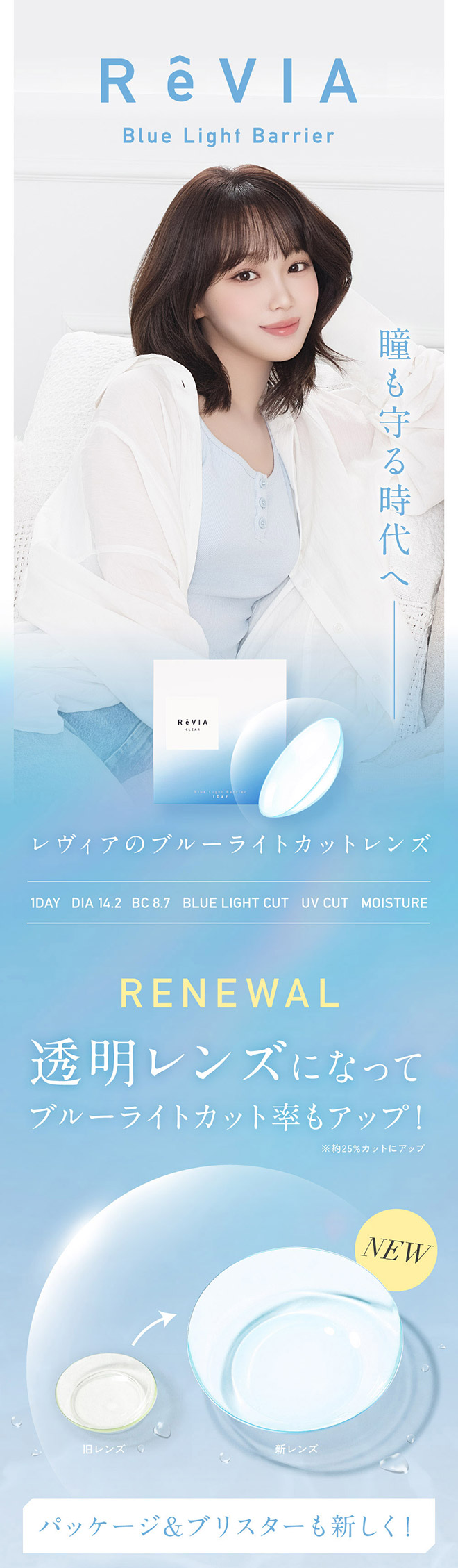 レヴィアブルーライトバリアワンデークリア 30枚入 KIM CHAEWON (キム・チェウォン)