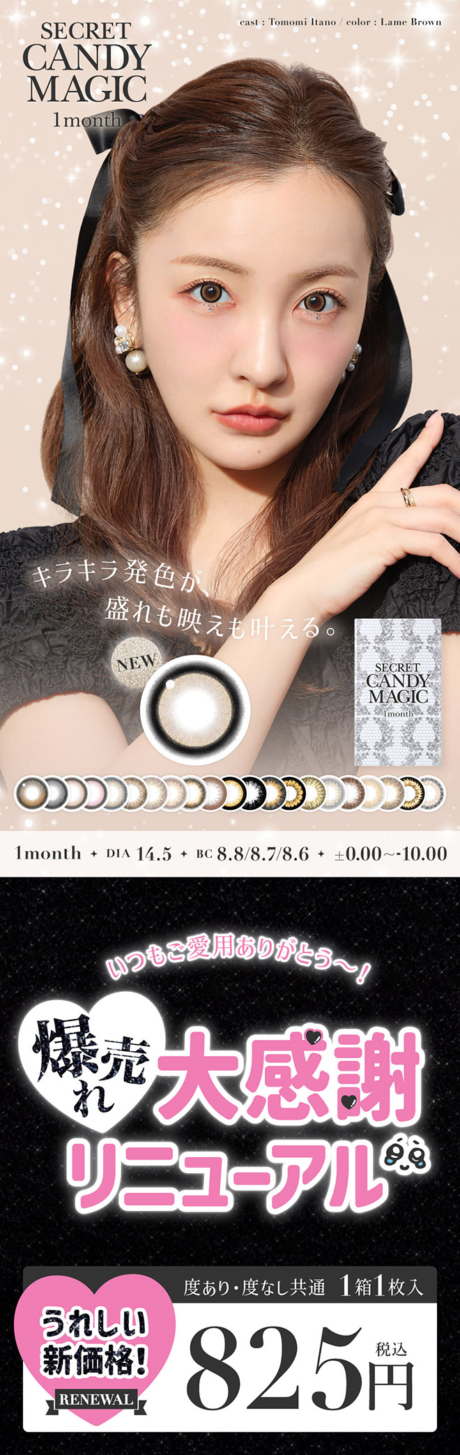 シークレットキャンディーマジックワンマンス NO.7ブラウン 度なし1枚入 板野友美(ともちん)