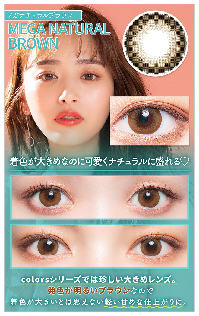 カラーズワンデー メガナチュラルブラウン 10枚入 colors1day