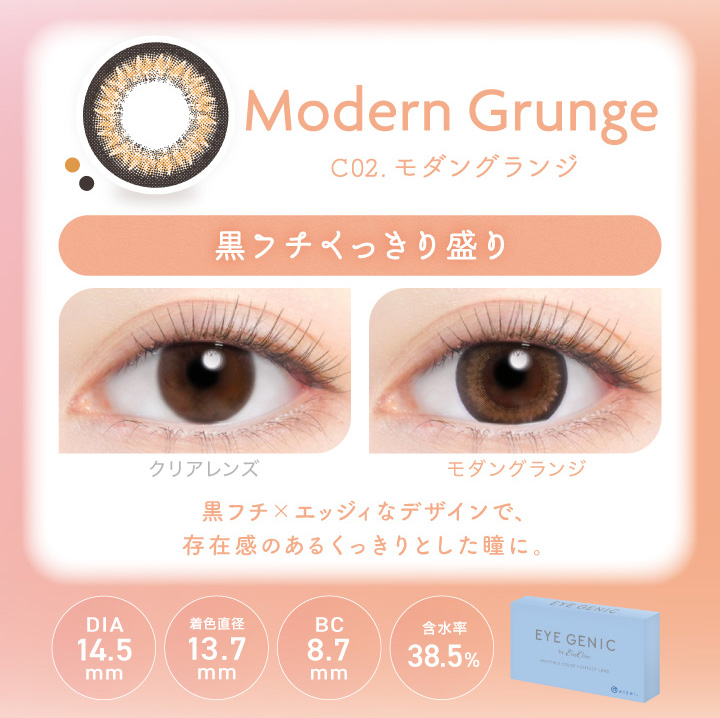 アイジェニック モダングランジ 度あり1枚入 EYE GENIC