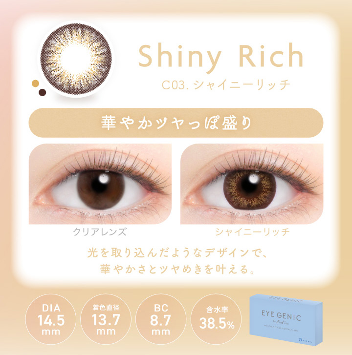 アイジェニック シャイニーリッチ 度あり1枚入 EYE GENIC