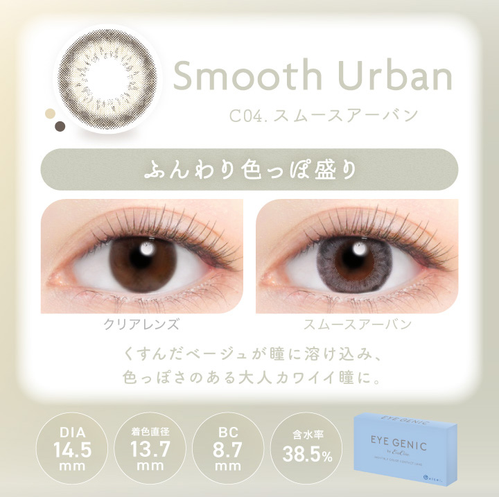 アイジェニック スムースアーバン 度あり1枚入 EYE GENIC