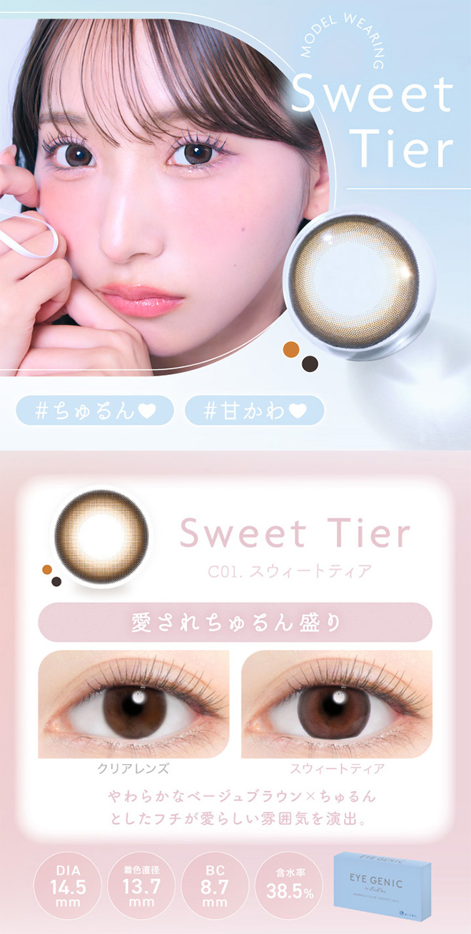 アイジェニック スウィートティア 度あり1枚入 EYE GENIC