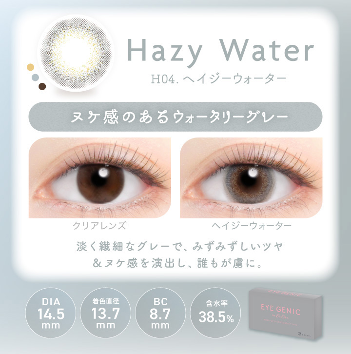 アイジェニック ヘイジーウォーター 度あり1枚入 EYE GENIC