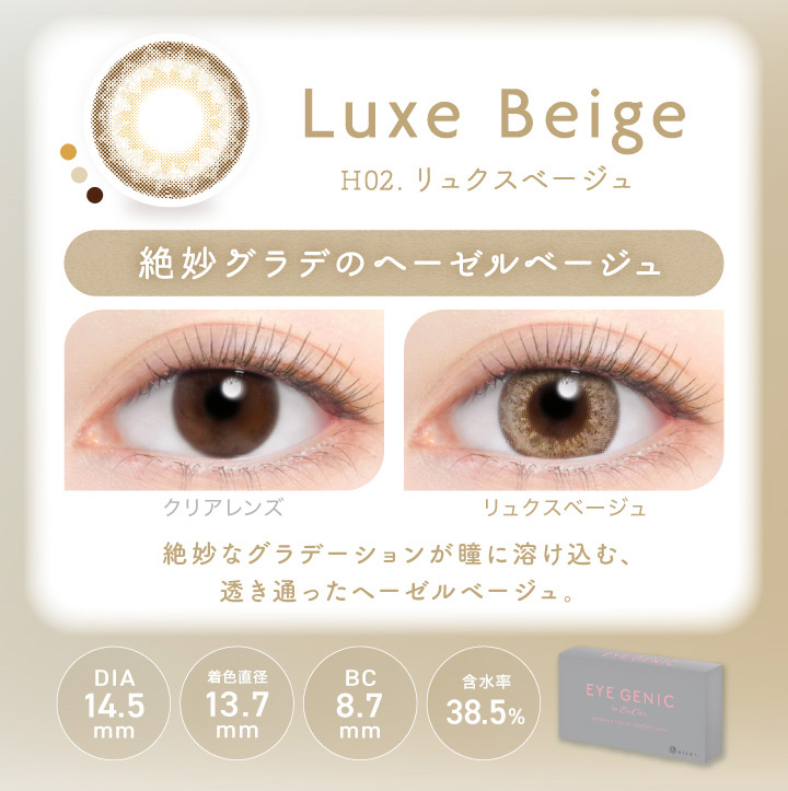 アイジェニック リュクスベージュ 度あり1枚入 EYE GENIC