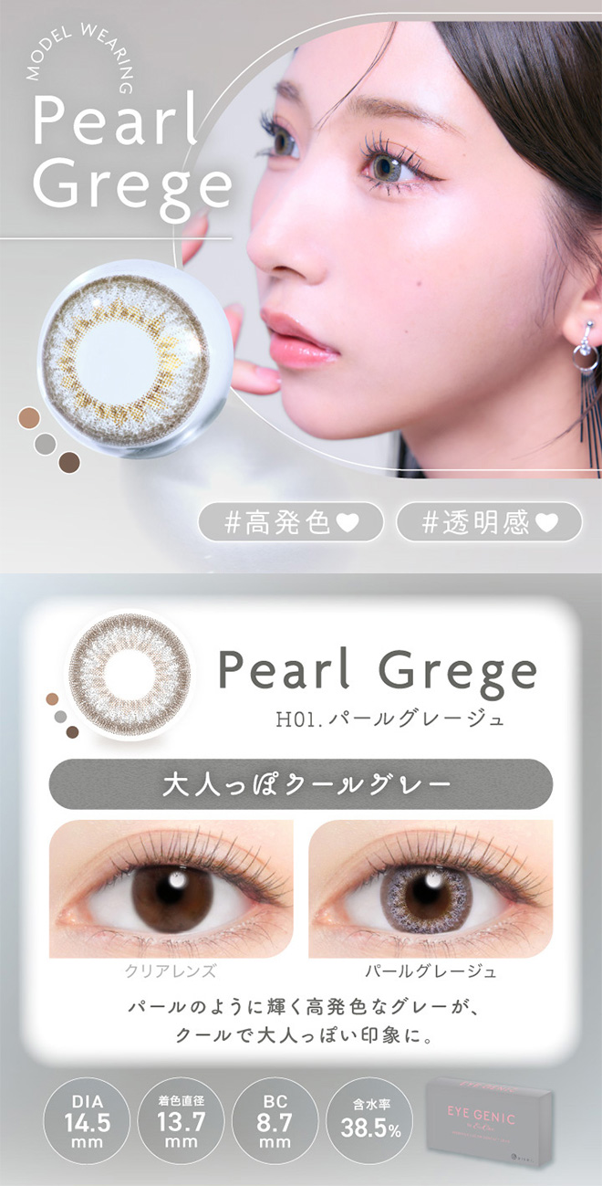 アイジェニック パールグレージュ 度あり1枚入 EYE GENIC