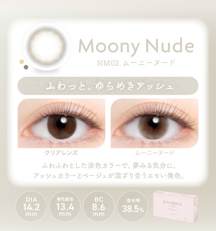 アイジェニック ムーニーヌード 度あり1枚入 EYE GENIC