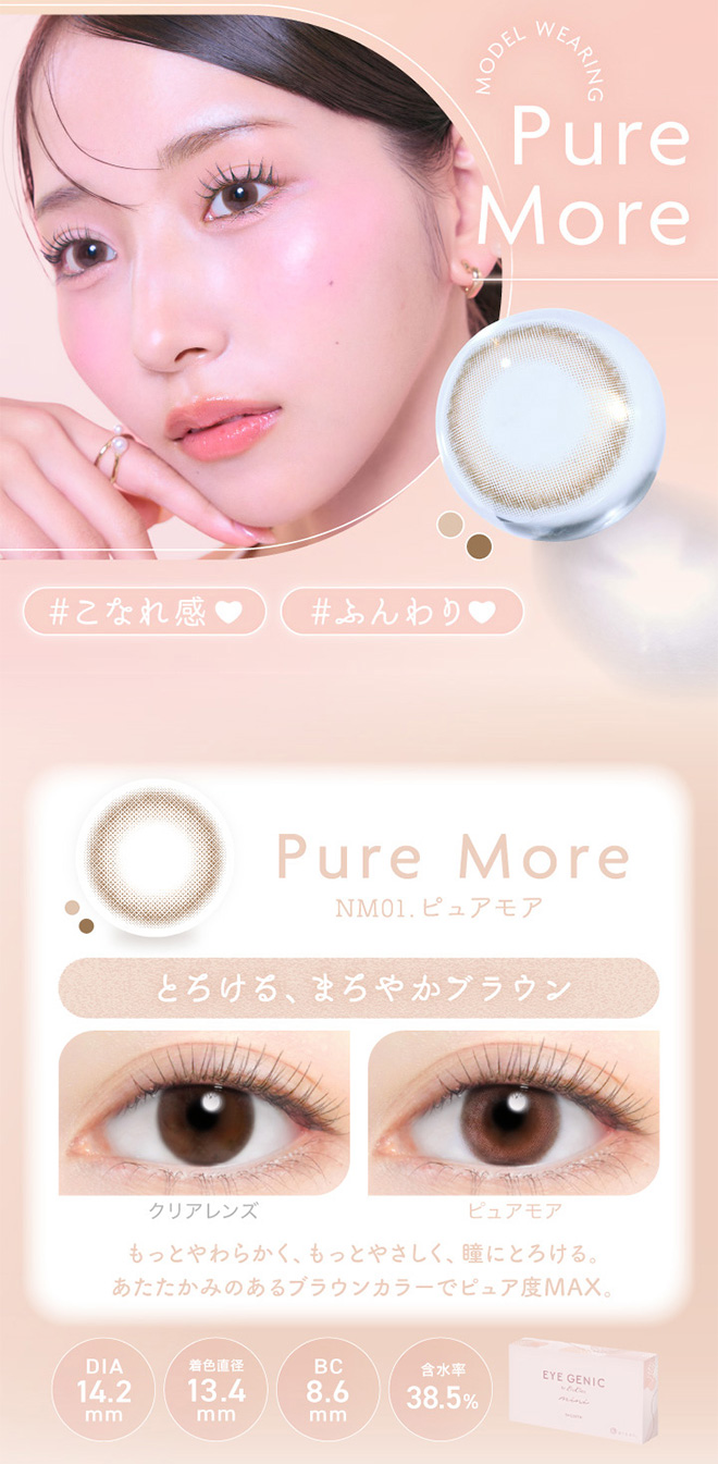 アイジェニック ピュアモア 度あり1枚入 EYE GENIC