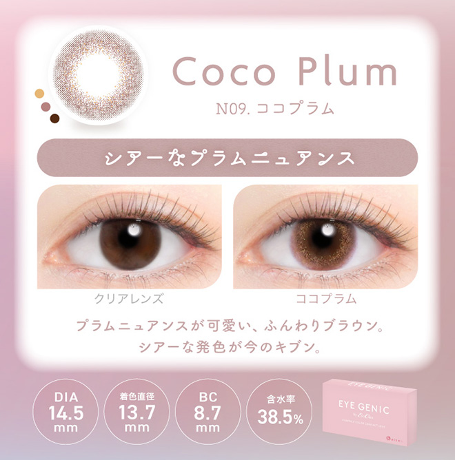 アイジェニック ココプラム 度あり1枚入 EYE GENIC