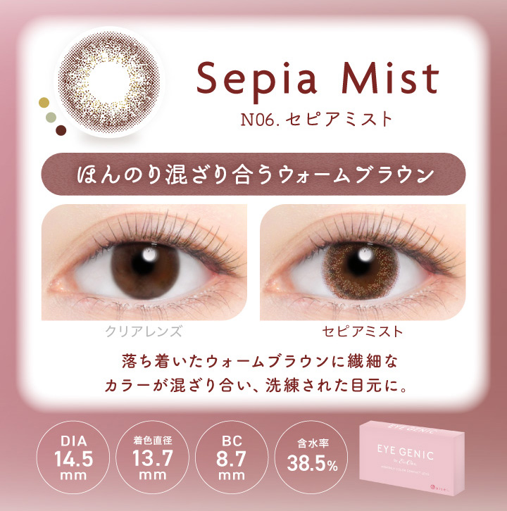 アイジェニック セピアミスト 度あり1枚入 EYE GENIC