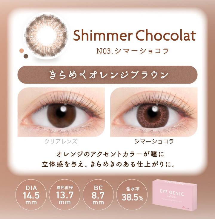 アイジェニック シマーショコラ 度あり1枚入 EYE GENIC