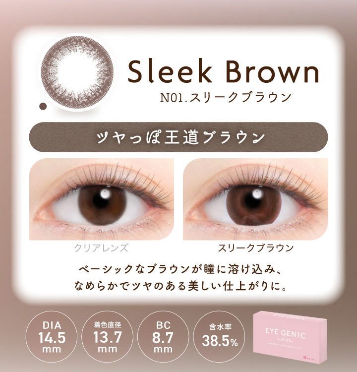 アイジェニック スリークブラウン 度あり1枚入 EYE GENIC