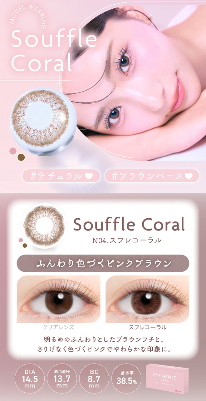 アイジェニック スフレコーラル 度あり1枚入 EYE GENIC