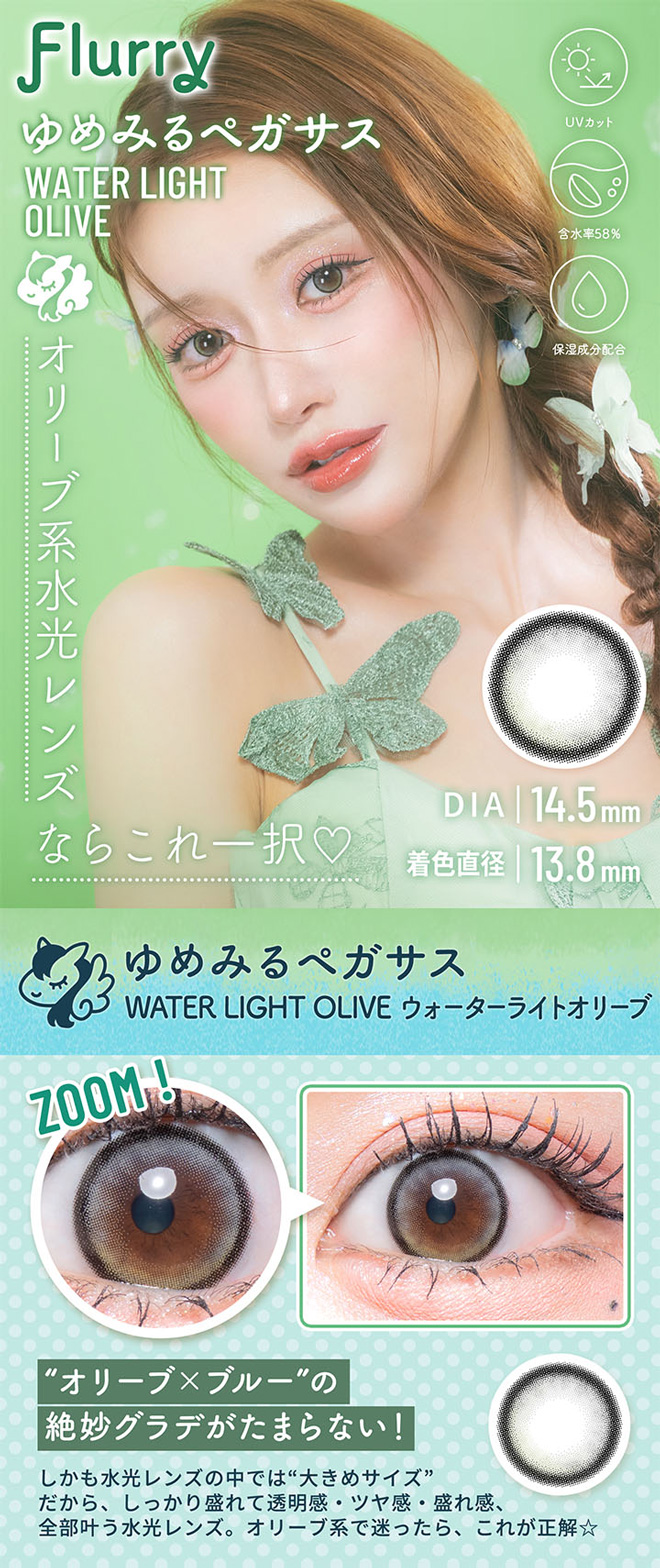 フルーリーワンデー ゆめみるペガサス(ウォーターライトオリーブ)10枚入 明日花きらら