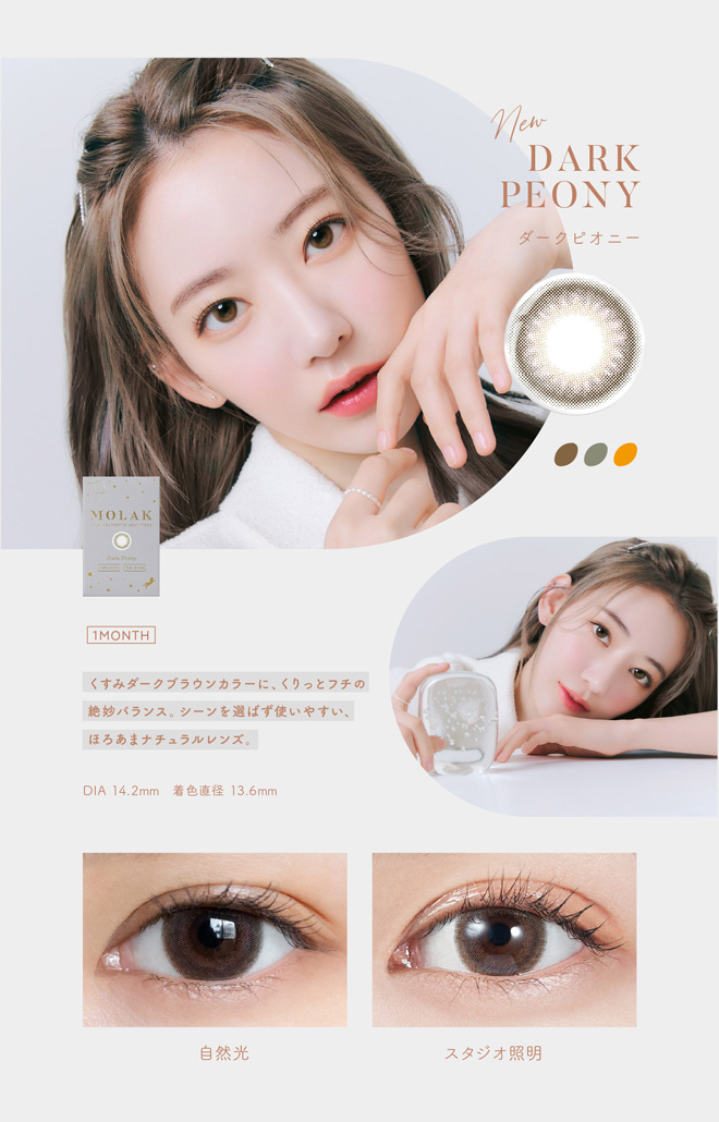 モラクマンスリー ダークピオニー 2枚入 MOLAK monthly