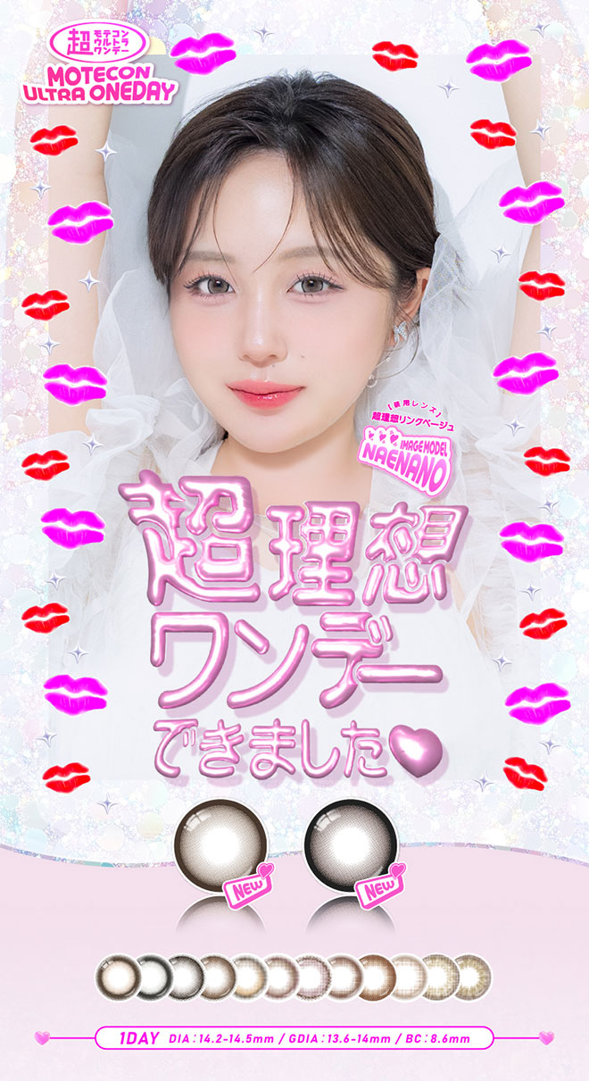 超モテコンウルトラワンデー 超理想リングベージュ 10枚入 なえなの