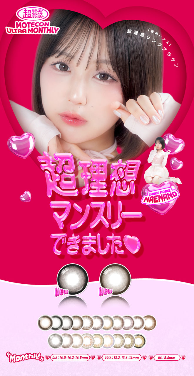 超モテコンウルトラマンスリー 超理想リングブラウン 2枚入 なえなの