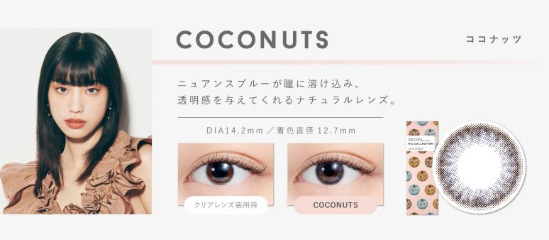 COCONUTSココナッツ,ニュアンスブルーが瞳に溶け込み透明感を与えてくれるナチュラルレンズ