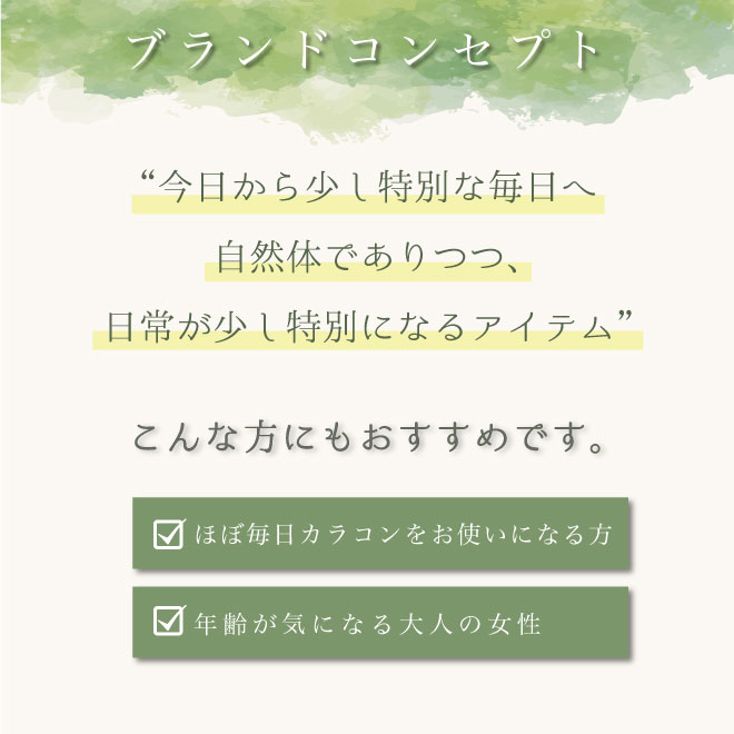 Etoe ブランドコンセプト 毎日カラコンを使う 大人の女性
