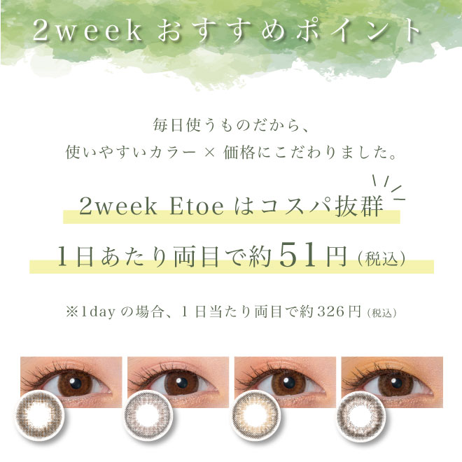 Etoe 2week おすすめポイント メリット
