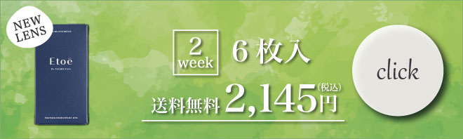 エトエ2Weekバナー