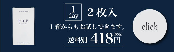 エトエ1day2枚入りバナー
