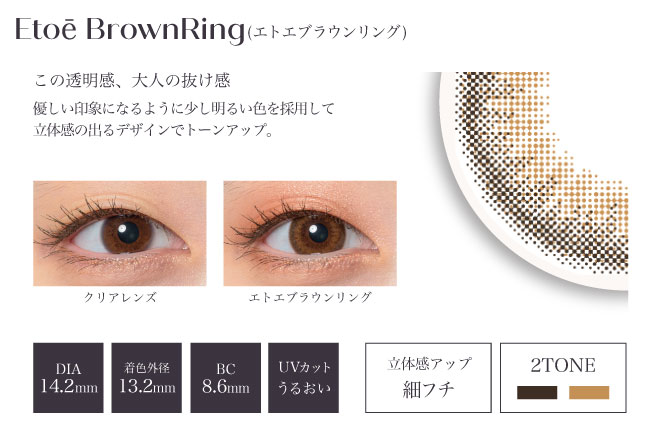 Etoe 2week EtoeBrownRing