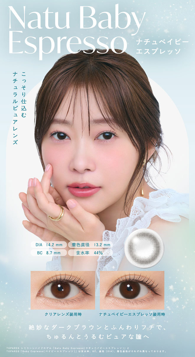トパーズシリコーンハイドロゲルワンデー ナチュベイビーエスプレッソ 10枚入 指原莉乃