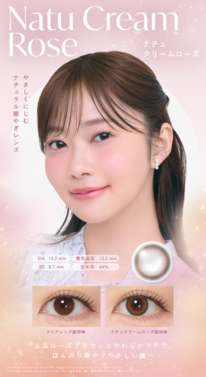 トパーズシリコーンハイドロゲルワンデー ナチュクリームローズ 10枚入 指原莉乃