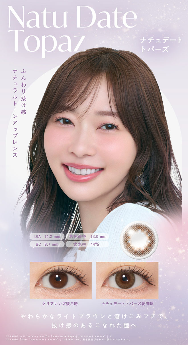 トパーズシリコーンハイドロゲルワンデー ナチュデートトパーズ 10枚入 指原莉乃