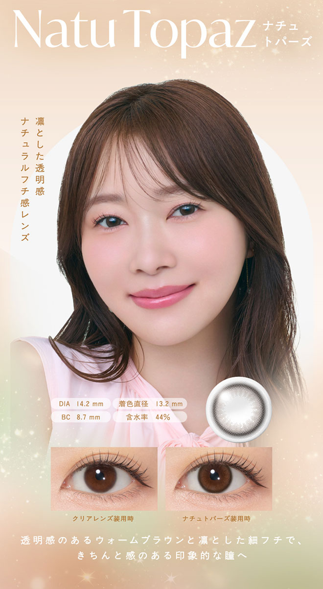 トパーズシリコーンハイドロゲルワンデー ナチュトパーズ 10枚入 指原莉乃